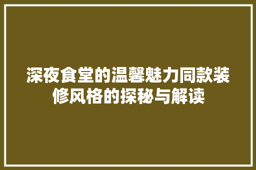深夜食堂的温馨魅力同款装修风格的探秘与解读