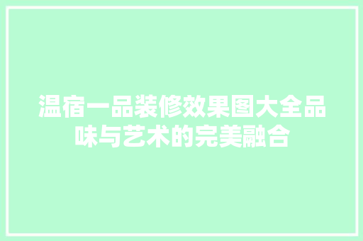 温宿一品装修效果图大全品味与艺术的完美融合