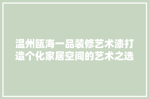 温州瓯海一品装修艺术漆打造个化家居空间的艺术之选