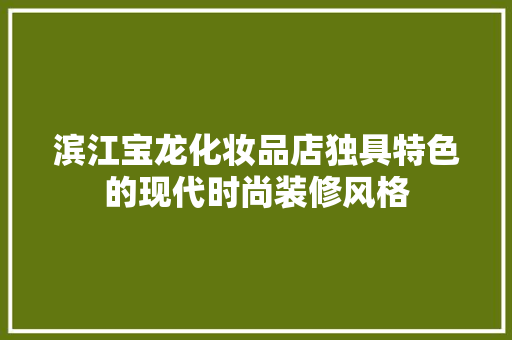 滨江宝龙化妆品店独具特色的现代时尚装修风格