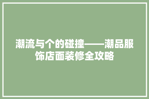 潮流与个的碰撞——潮品服饰店面装修全攻略