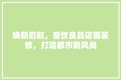 焕新启航，吾饮良品店面装修，打造都市新风尚