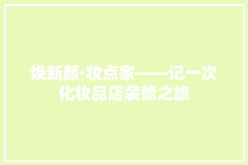 焕新颜·妆点家——记一次化妆品店装修之旅