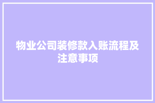 物业公司装修款入账流程及注意事项
