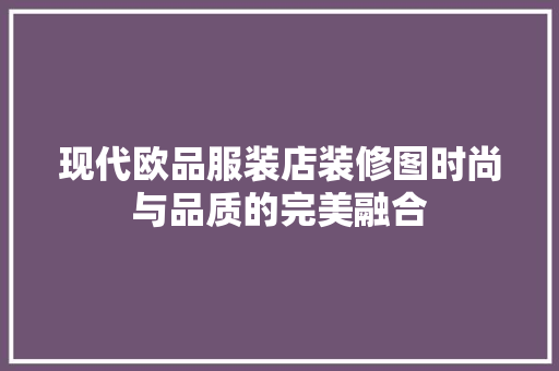 现代欧品服装店装修图时尚与品质的完美融合