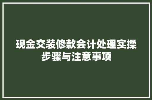 现金交装修款会计处理实操步骤与注意事项