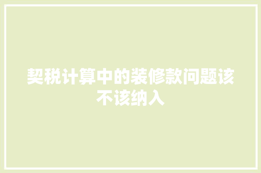 契税计算中的装修款问题该不该纳入