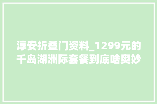 淳安折叠门资料_1299元的千岛湖洲际套餐到底啥奥妙
