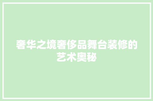 奢华之境奢侈品舞台装修的艺术奥秘