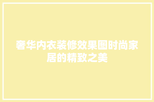 奢华内衣装修效果图时尚家居的精致之美
