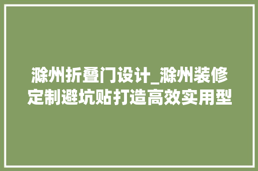 滁州折叠门设计_滁州装修定制避坑贴打造高效实用型衣帽间