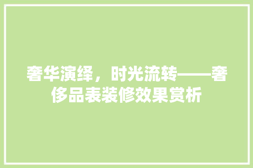 奢华演绎，时光流转——奢侈品表装修效果赏析