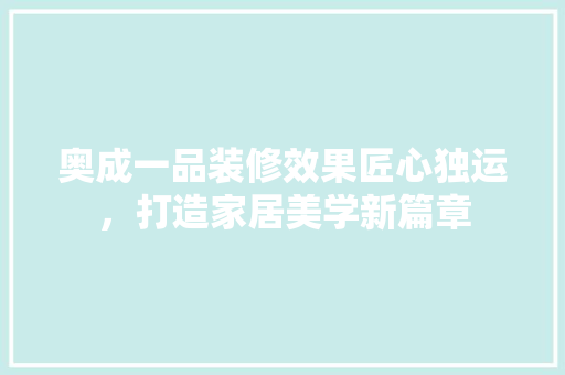 奥成一品装修效果匠心独运，打造家居美学新篇章