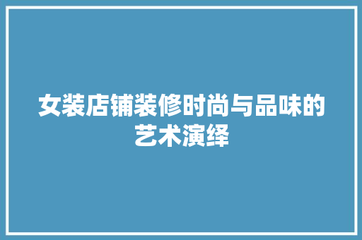 女装店铺装修时尚与品味的艺术演绎