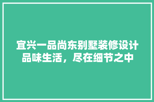 宜兴一品尚东别墅装修设计品味生活，尽在细节之中