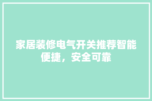 家居装修电气开关推荐智能便捷，安全可靠