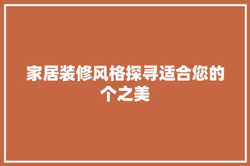 家居装修风格探寻适合您的个之美