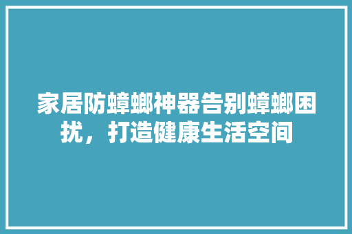 家居防蟑螂神器告别蟑螂困扰，打造健康生活空间