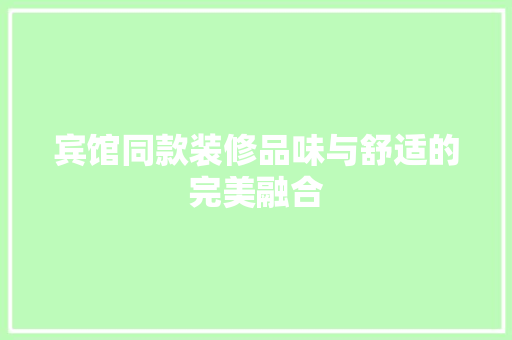 宾馆同款装修品味与舒适的完美融合