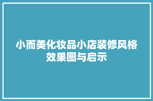 小而美化妆品小店装修风格效果图与启示