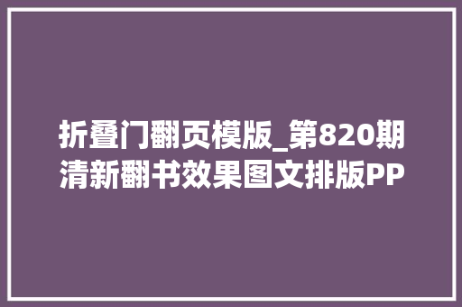 折叠门翻页模版_第820期清新翻书效果图文排版PPT模板