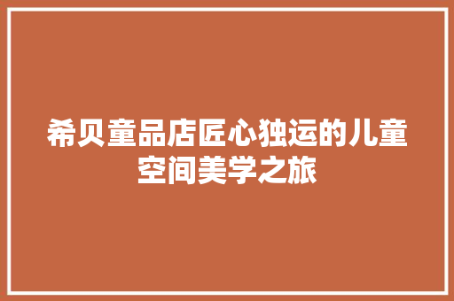 希贝童品店匠心独运的儿童空间美学之旅