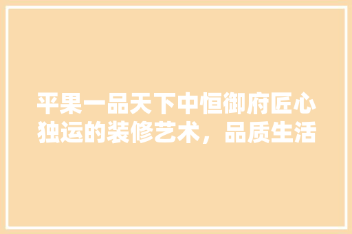 平果一品天下中恒御府匠心独运的装修艺术，品质生活的典范