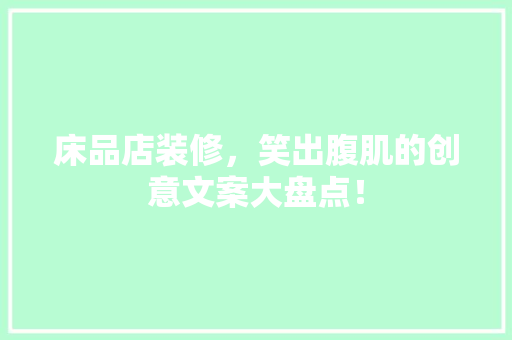 床品店装修，笑出腹肌的创意文案大盘点！