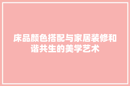 床品颜色搭配与家居装修和谐共生的美学艺术