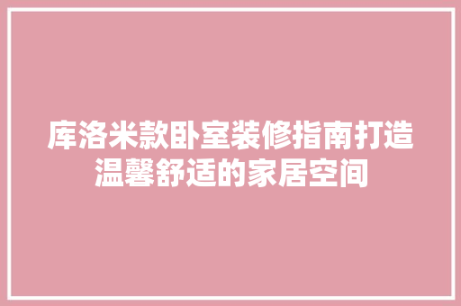 库洛米款卧室装修指南打造温馨舒适的家居空间