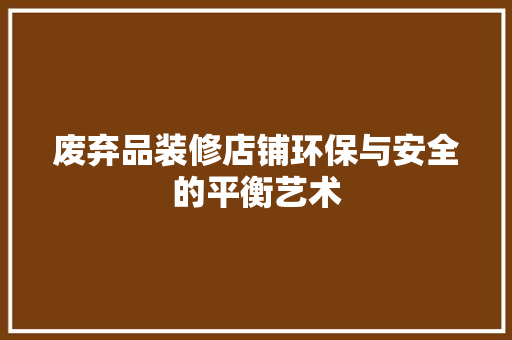 废弃品装修店铺环保与安全的平衡艺术