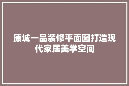 康城一品装修平面图打造现代家居美学空间