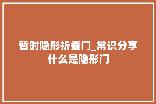 暂时隐形折叠门_常识分享什么是隐形门
