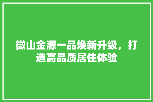 微山金源一品焕新升级，打造高品质居住体验