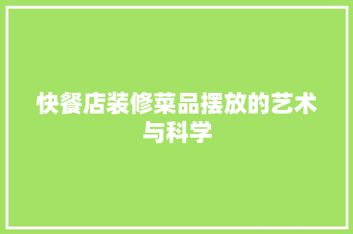 快餐店装修菜品摆放的艺术与科学
