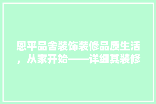 恩平品舍装饰装修品质生活，从家开始——详细其装修优势
