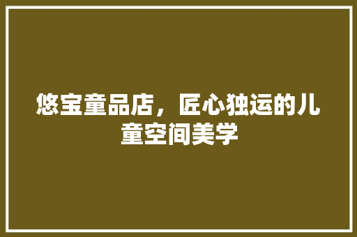 悠宝童品店，匠心独运的儿童空间美学