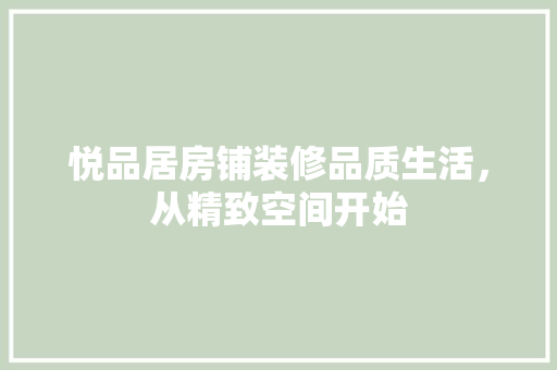 悦品居房铺装修品质生活，从精致空间开始