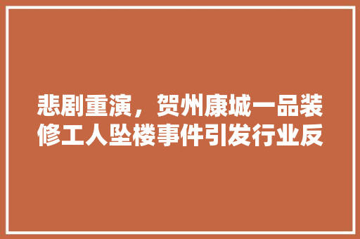 悲剧重演，贺州康城一品装修工人坠楼事件引发行业反思