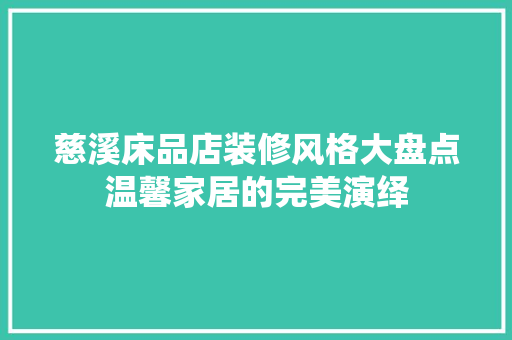 慈溪床品店装修风格大盘点温馨家居的完美演绎