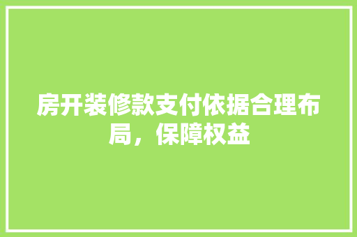 房开装修款支付依据合理布局，保障权益