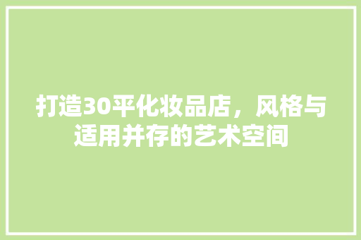 打造30平化妆品店，风格与适用并存的艺术空间