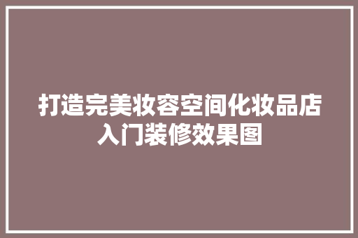 打造完美妆容空间化妆品店入门装修效果图