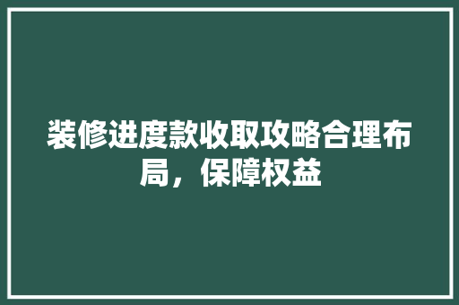 装修进度款收取攻略合理布局，保障权益 铝合金门