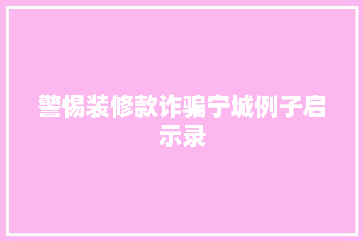 警惕装修款诈骗宁城例子启示录