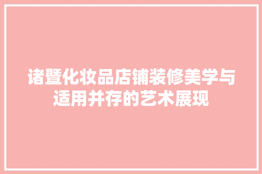 诸暨化妆品店铺装修美学与适用并存的艺术展现