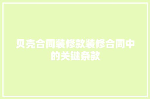 贝壳合同装修款装修合同中的关键条款