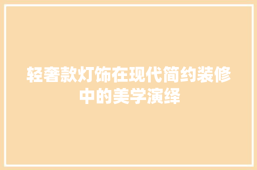 轻奢款灯饰在现代简约装修中的美学演绎