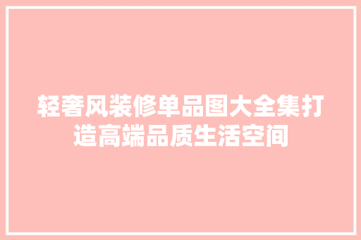 轻奢风装修单品图大全集打造高端品质生活空间
