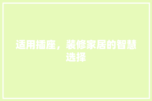 适用插座，装修家居的智慧选择